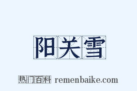 阳关雪是什么意思的图片